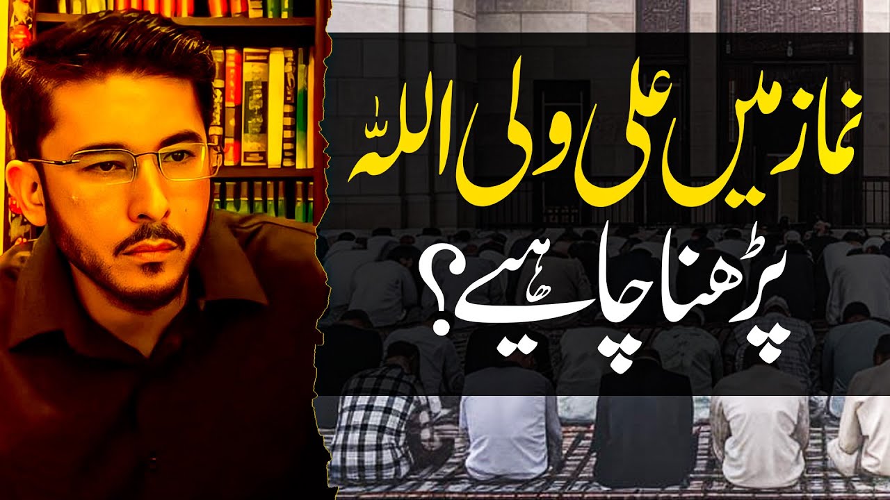 namaz mein ali un waliullah allahyari | namaz mein ali un wali ullah  | Hassan Allahyari urdu