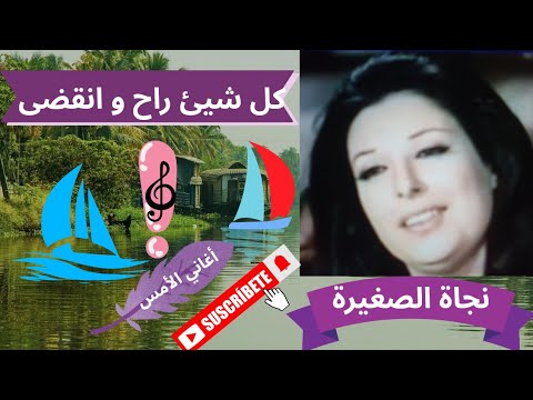 روائع نجاة الصغيرة كل شيئ راح و انقضى
