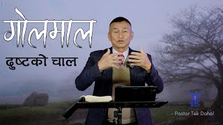 Confusion, wicked's trick || गोलमाल, दुष्टको चाल || Pastor Tek Dahal || GAC