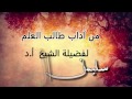 آداب طالب العلم  للشيخ سليمان الرحيلي حفظه الله