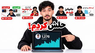 چطور یوتیوب رو مجبور کردم ویدیو‌هام رو هل بده (با ۰ سابسکرایبر)