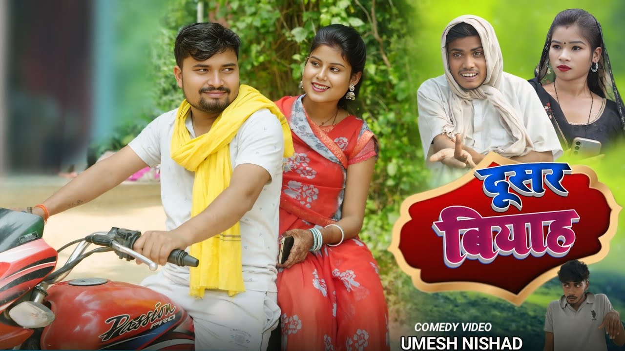 भउजी करिन दूसर बियाह पइसा देइ के umesh nishad 