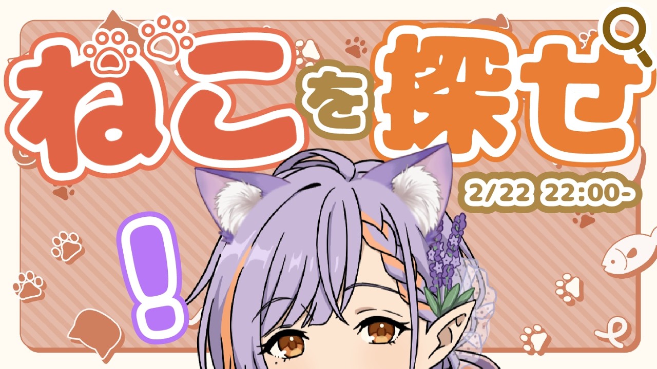 【#猫の日 】ねこちゃ～ん出ておいで～？【燈導ラヴィヤ視点】