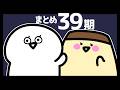 お文具のアニメ３９期
