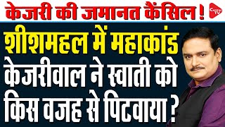 Swati Maliwal Gets Into Argument & Verbal Spat At Arvind Kejriwal's CM Residence! | Dr. Manish Kumar