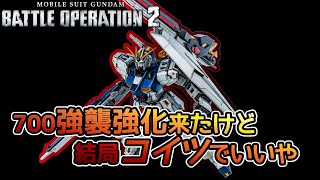 【バトオペ２】ついに700強襲機の強化がきたけど700環境どうなった？【解説】