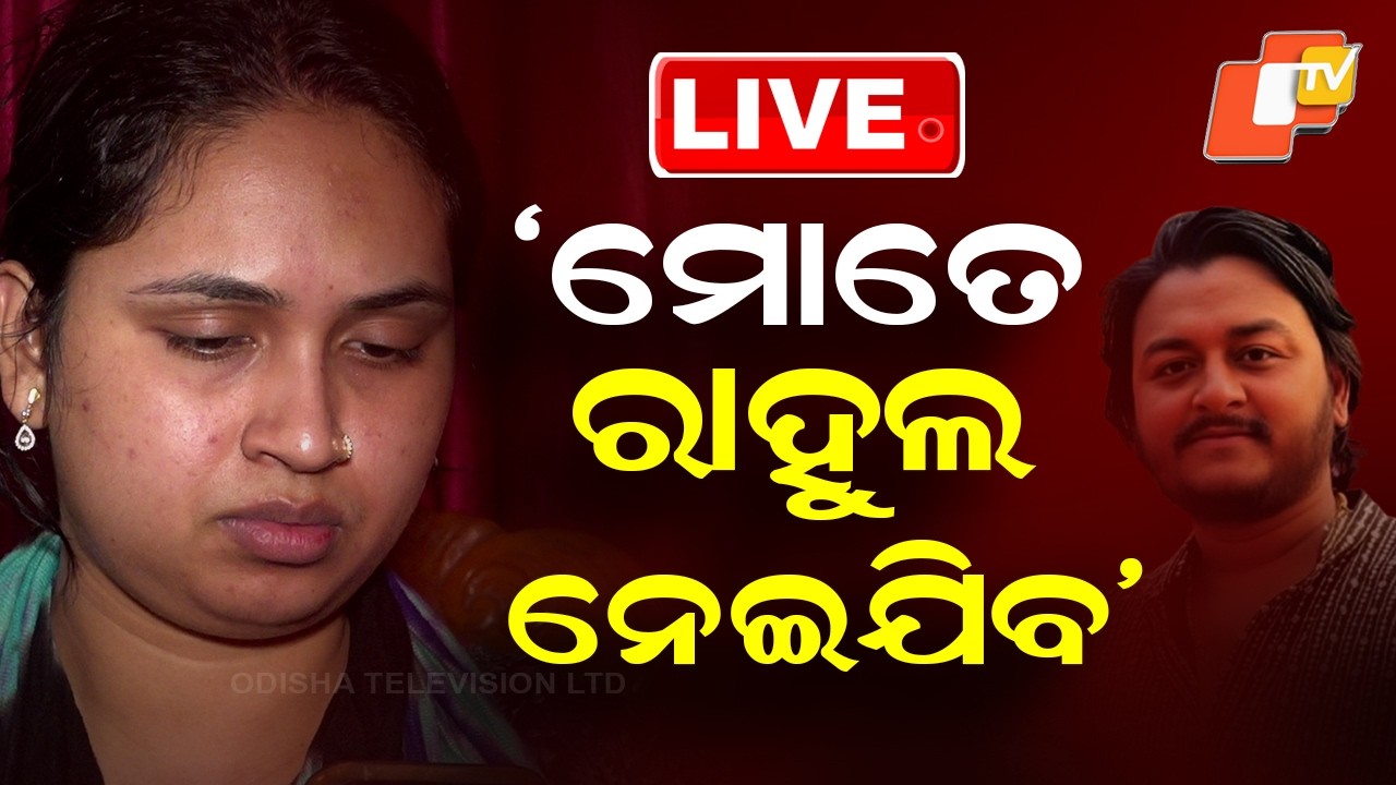 🔴Live | ‘ମୋତେ ଭୂତ ହେଇ ରାହୁଲ ନେଇଯିବ’ | Rahul Maharana | Odia Youtuber | Bhubaneswar | OTV