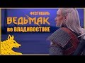 Побывал на фестивале Ведьмака | Живой Геральт! Охота на косплееров! Рыцарский Турнир!