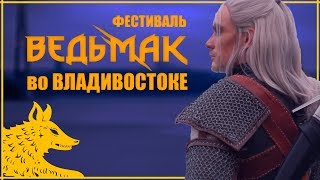 Побывал на фестивале Ведьмака | Живой Геральт! Охота на косплееров! Рыцарский Турнир!