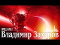 Владимир Захаров – Apollo-VIII-3 (Electronic Music)