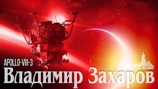 Владимир Захаров – Apollo-Viii-3 (Electronic Music)