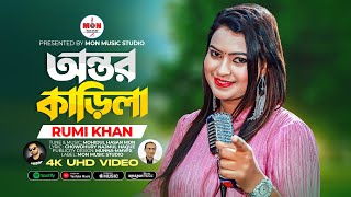 বিনোদিনীর অন্তর কাড়িলা । Binodinir Ontor Karila । Rumi Khan । Bangla New Folk 4K UHD Video 2023