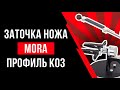 Нож MORA заточка на точилке Профиль К-03