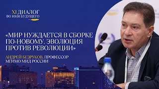 Лекция Андрея Безрукова «Мир нуждается в сборке по-новому. Эволюция против революции»