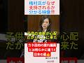 梅村氏がなぜ支持されるか分かる映像‼️＃shorts ＃梅村みずほ ＃参政党 ＃政治 ＃議員