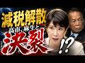 高市、まさかの減税解散か!麻生と参院を敵に回す最後の賭け