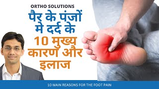 Pair ke panje me dard ke 10 kaaran  | 10 Main Reasons for the FOOT pain | पैरों के दर्द के कारण