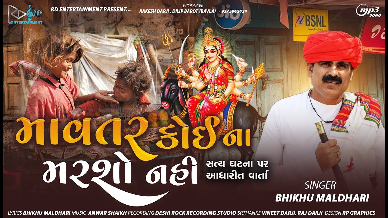 Mavtar Koi Na Marsho Nahi | Bhikhu Maldhari @rdentertainment6240