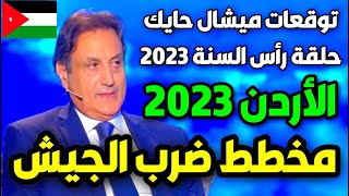 توقعات ميشال حايك عن الأردن 2023 | توقعات ميشال حايك 2023 |توقعات ميشال حايك الاردن michel hayek