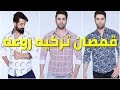 قمصان رجالي تركي كاجوال روعه 2017 - 2018