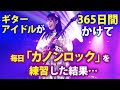 ギターアイドルが365日間かけて毎日「カノンロック」を練習した結果…