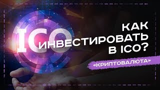 КАК ИНВЕСТИРОВАТЬ В ICO - УРОК №20. ОБУЧЕНИЕ КРИПТОВАЛЮТЕ