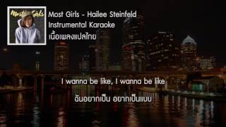 แปลเพลง Most Girls - Hailee Steinfeld