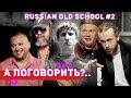 ШЕFF, Титомир, Мальчишник, Децл, Da Boogie Crew, Баскет и др. Cпецпроект «Russian old school». #2