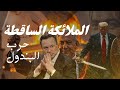 الملائكة الساقطة Esseniens 