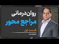 روان درمانی مراجع محور کارل راجرز قسمت اول تاریخچه ی مکاتب روانشناسی