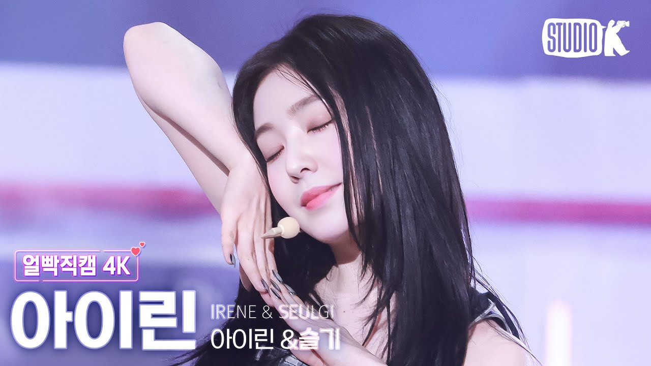 얼빡직캠 4K] 아이린 'TILT' (Red Velvet IRENE Facecam) @뮤직뱅크