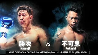 “WONDER BIRD”不可思 vs “蒲田のロッキー”勝次【KNOCK OUT vol.3】fukashi vs katsuji