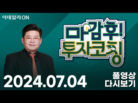 제이앤티씨 이수페타시스 어보브반도체 제룡전기 현대오토에버 HBM 엔비디아 SK하이닉스 한미반도체 <strong>마이크론테크놀로지</strong> 2차전지 자율주행 바이오 | 마감후! 투자코칭 (20240704)