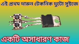এই প্রথম দারুন টেকনিক দুটো সুইজে/একটি অসাধারণ কাজ !!