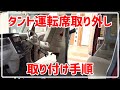 タント(LA600S) 運転席 取り外し 取り付け 清掃やデッドニングの参考に