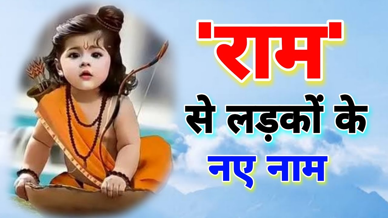 भगवान राम से लड़कों के नाम,'Ram' se Boy names,Lord Ram names for baby