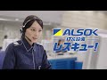 【公式】ALSOKテレビCM「ALSOK HotLimit IT＆設備」篇　30秒ver.