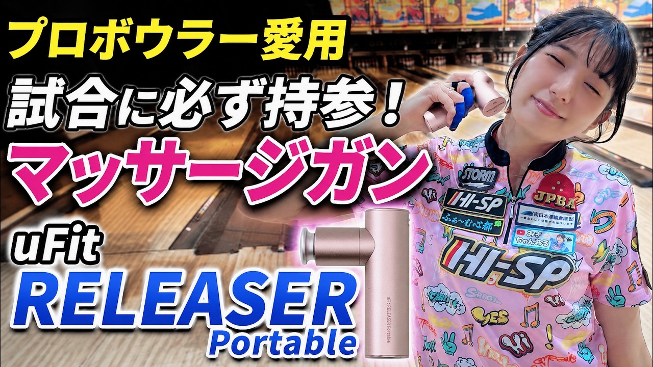Used by Pro Bowlers] Introducing the uFit RELEASER Portable