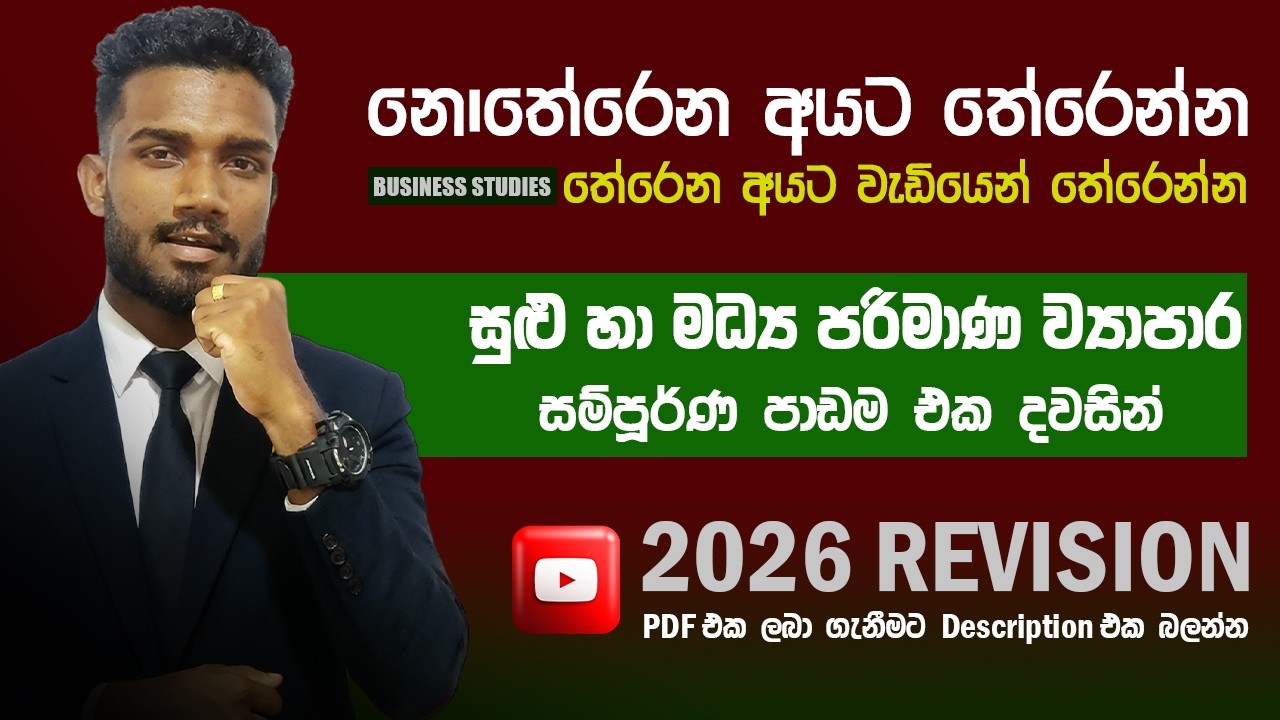 සුළු හා මධ්‍ය පරිමාණ ව්‍යාපාර සම්පූර්ණ පාඩම එක දවසින් | 2026 Revision