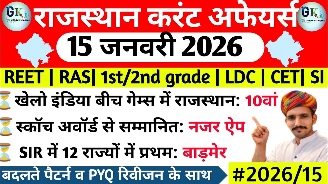 15 January Rajasthan Current Affairs 2026| 15 जनवरी 2026 राजस्थान करंट अफेयर्स| RPSC, RSSB