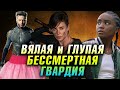 ВЯЛАЯ, но БЕССМЕРТНАЯ ГВАРДИЯ - обзор фильма. ИНКЛЮЗИВНЫЙ БОЕВИК по женски