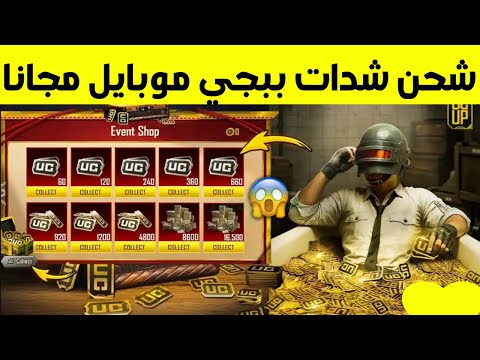 طريقة شحن شدات ببجي موبايل مجاناً بطرق مضمونة ورسمية لعام 2026 - شحن شدات ببجي موبايل مجاناً 2026 | طريقة مضمونة 100%