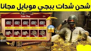 شحن شدات ببجي موبايل مجاناً 2026 | طريقة مضمونة 100% screenshot 1