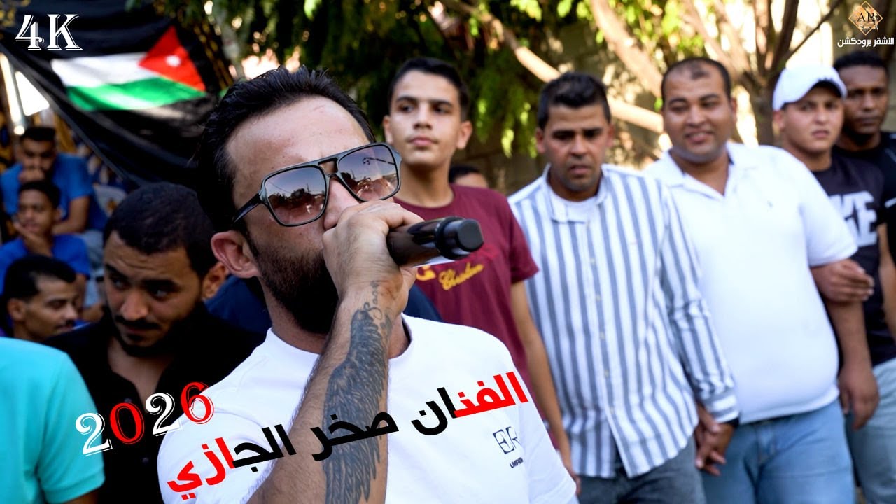 الفنان صخر الجازي _ اقوى زفات الخشب الغور 2026 || اسمع دراااازي على الاصول || الاشقر برودكشن