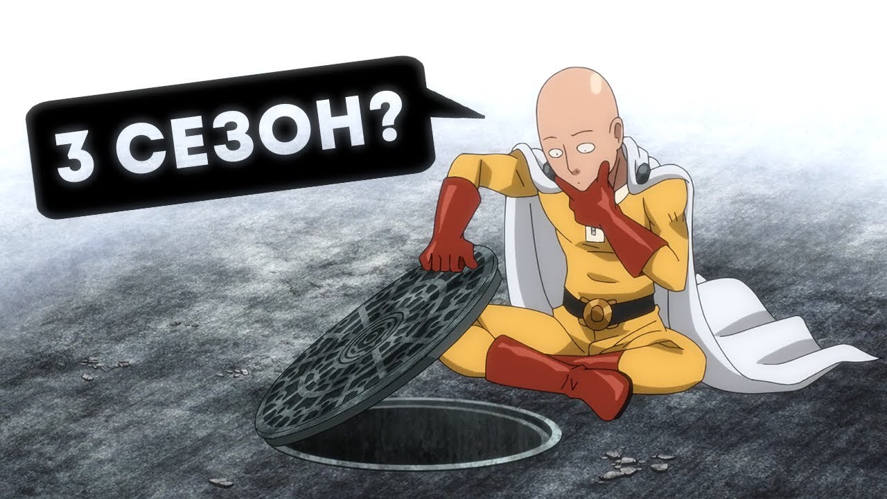 3 СЕЗОН ВАНПАНЧМЕНА - КАЛ?