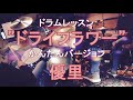 ドライフラワーかんたんドラムレッスン