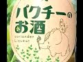 真のパクチー好き来たれ！菊水酒造 パクチーのお酒