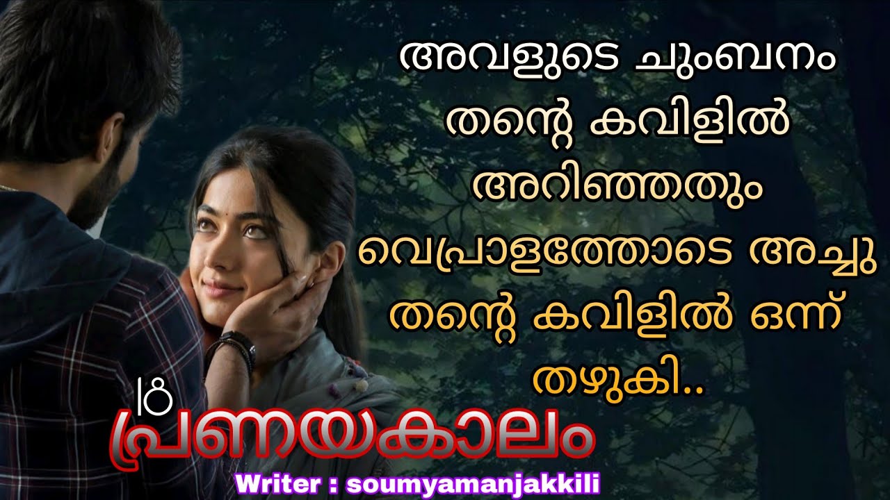 തുടിച്ചു തുള്ളുന്ന ഹൃദയത്തിൽ അമർത്തിപ്പിടിച്ചുകൊണ്ട് അവൻ കമിഴ്ന്നു കിടന്നു..
