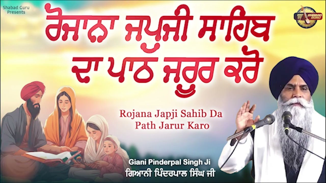 ਰੋਜਾਨਾ ਜਪੁਜੀ ਸਾਹਿਬ ਦਾ ਪਾਠ ਜਰੂਰ ਕਰੋ - New Katha 2026 | Giani Pinderpal Singh Ji Ludhiana Wale