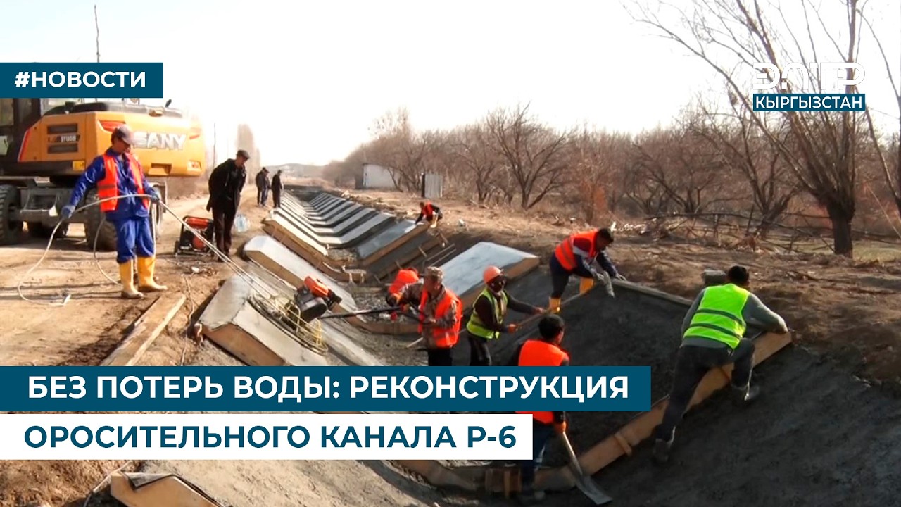 БЕЗ ПОТЕРЬ ВОДЫ: РЕКОНСТРУКЦИЯ ОРОСИТЕЛЬНОГО КАНАЛА Р-6